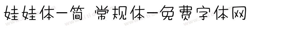 娃娃体-简 常规体字体转换